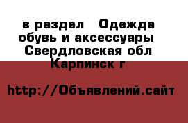  в раздел : Одежда, обувь и аксессуары . Свердловская обл.,Карпинск г.